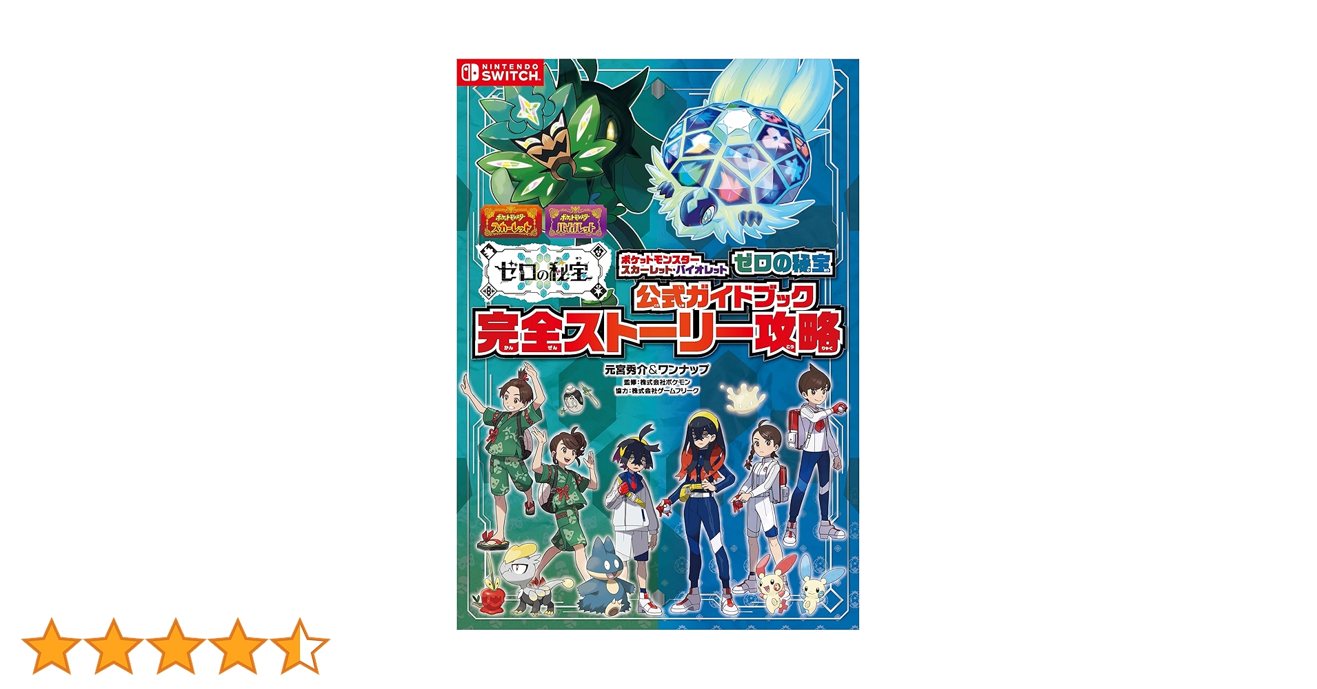ポケットモンスター スカーレット・バイオレット ゼロの秘宝